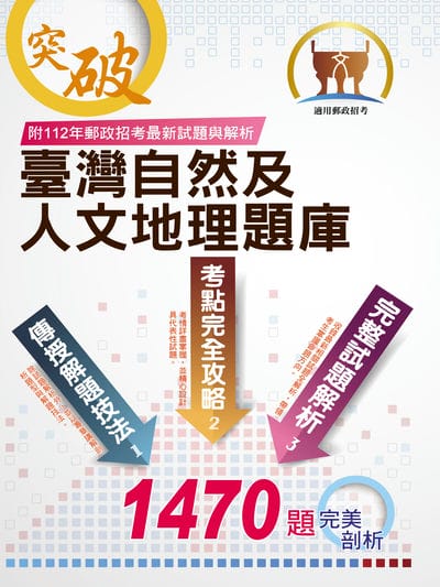 2025年郵政招考【臺灣自然及人文地理題庫】(嚴選千題題庫‧107～112年郵政招考最新試題精解詳析) 出版公司:鼎文書局 作者:李道信 類型:考試證照-高普特考 PDF電子書 繁體中文版
