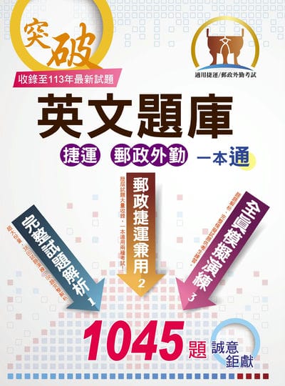 2025年 【英文題庫(捷運郵政外勤)一本通】(歷屆試題大量收錄．破千試題誠意鉅獻) 出版公司:鼎文書局 作者:郭靖 類型:考試證照-高普特考 PDF電子書 繁體中文版