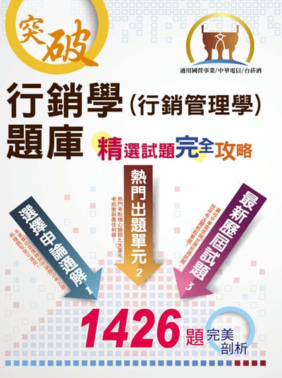 2025年 【行銷學(行銷管理學)題庫精選試題完全攻略】(分章概念練習‧大量試題收錄) 出版公司:鼎文書局 作者:馬可丁 類型:考試證照-高普特考 PDF電子書 繁體中文版