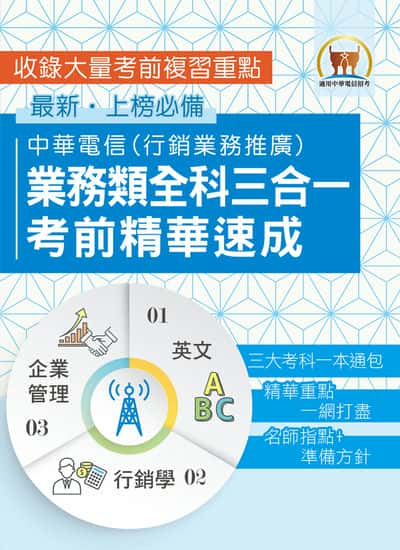 2025年 【中華電信業務類全科三合一考前精華速成】(英文 + 企業管理 + 行銷學‧三大考科重點通包‧行銷業務推廣適用) 出版公司:鼎文書局 作者:鼎名師群 類型:考試證照-高普特考 PDF電子書 繁體中文版