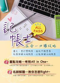 2014年 記帳士ALL PASS五合一必勝攻略 出版公司:鼎文書局 作者:鼎名師群 類型:考試證照-高普特考 PDF電子書 繁體中文版