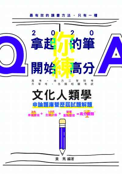 2019年 文化人類學申論題庫暨歷屆試題解題 出版公司:志光教育科技數位出版分公司 作者:黃雋 類型:考試證照-高普特考 PDF電子書 繁體中文版