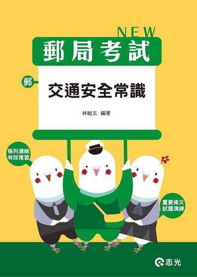 2019年 交通安全常識 出版公司:志光教育科技數位出版分公司 作者:林敏玄 類型:考試證照-高普特考 PDF電子書 繁體中文版
