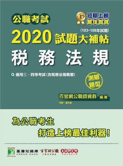 公職考試2020試題大補帖, 稅務法規(103-108年試題) 出版公司:大碩教育 作者:何菲、張天啟 類型:考試證照-高普特考 PDF電子書 繁體中文版