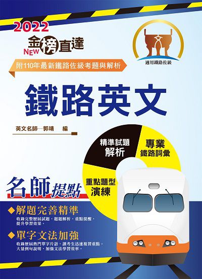 2022年 鐵路英文 出版公司:鼎文書局 作者:郭靖 類型:考試證照-高普特考 PDF電子書 繁體中文版