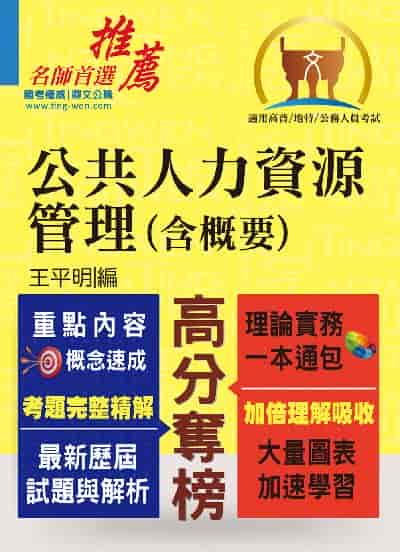2024年 公共人力資源管理(含概要) 出版公司:鼎文書局 作者:王平明 類型:考試證照-高普特考 PDF電子書 繁體中文版