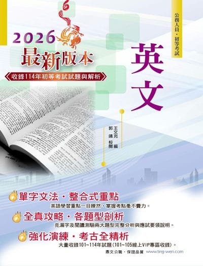 2026年初等【英文】(字彙文法片語重點解說‧收錄101～114年歷屆試題) 出版公司:鼎文書局 作者:王充、郭靖 類型:考試證照-高普特考 PDF電子書 繁體中文版