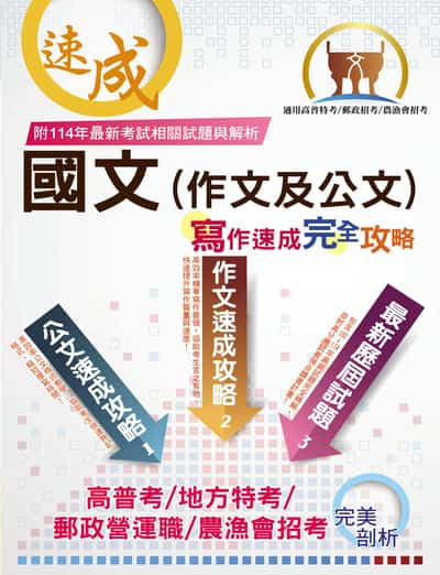 2025年 【國文(作文及公文)寫作速成完全攻略】(寫作要領逐步引導‧作文公文範例教學‧大量考古題一網打盡) 出版公司:鼎文書局 作者:李杰 類型:考試證照-高普特考 PDF電子書 繁體中文版