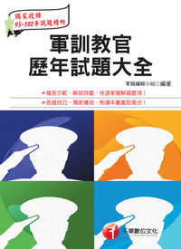 2013年 軍訓教官歷年試題大全 出版公司:千華數位文化 作者:軍職編輯小組 類型:考試證照-高普特考 PDF電子書 繁體中文版