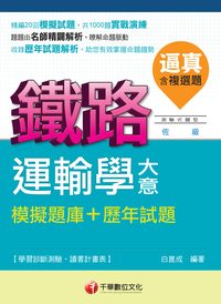2014年 逼真!運輸學大意模擬題庫+歷年試題 出版公司:千華數位文化 作者:白崑成 類型:考試證照-高普特考 PDF電子書 繁體中文版