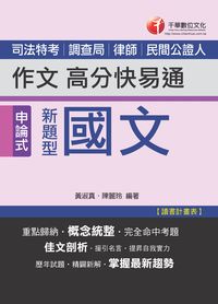 2014年 新題型國文:作文高分快易通 出版公司:千華數位文化 作者:黃淑真、陳麗玲 類型:考試證照-高普特考 PDF電子書 繁體中文版