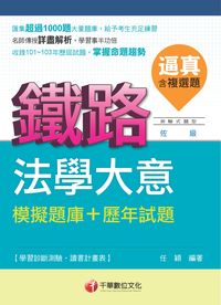 2014年 逼真!法學大意模擬題庫+歷年試題 出版公司:千華數位文化 作者:任穎 類型:考試證照-高普特考 PDF電子書 繁體中文版