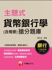 2015年 主題式貨幣銀行學(含概要)搶分題庫 出版公司:千華數位文化 作者:陳忠孝 類型:考試證照-高普特考 PDF電子書 繁體中文版
