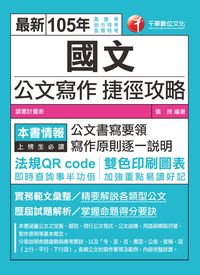 2015年 國文:公文寫作捷徑攻略 出版公司:千華數位文化 作者:張良、方華 類型:考試證照-高普特考 PDF電子書 繁體中文版
