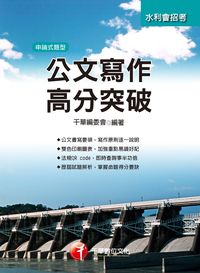 2015年 公文寫作高分突破 出版公司:千華數位文化 作者:千華委會 類型:考試證照-高普特考 PDF電子書 繁體中文版