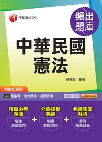 2015年 中華民國憲法頻出題庫 出版公司:千華數位文化 作者:羅格思 類型:考試證照-高普特考 PDF電子書 繁體中文版