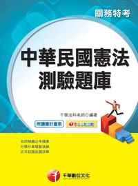 2015年 中華民國憲法測驗題庫 出版公司:千華數位文化 作者:千華法科名師 類型:考試證照-高普特考 PDF電子書 繁體中文版