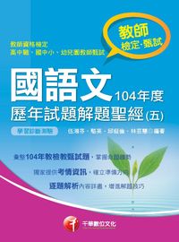 國語文歷年試題解題聖經. 五, 104年度 出版公司:千華數位文化 作者:伍湘芬 類型:考試證照-高普特考 PDF電子書 繁體中文版