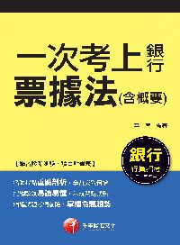 2016年 一次考上銀行 票據法(含概要) 出版公司:千華數位文化 作者:亭宣 類型:考試證照-高普特考 PDF電子書 繁體中文版