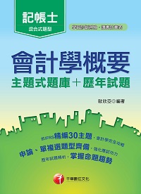 2016年 會計學概要(主題式題庫+歷年試題) 出版公司:千華數位文化 作者:歐欣亞 類型:考試證照-高普特考 PDF電子書 繁體中文版