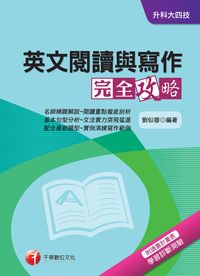 2016年 英文閱讀與寫作完全攻略 出版公司:千華數位文化 作者:劉似蓉 類型:考試證照-高普特考 PDF電子書 繁體中文版