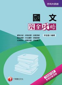 2016年 國文完全攻略 出版公司:千華數位文化 作者:李宜藍 類型:考試證照-高普特考 PDF電子書 繁體中文版