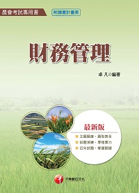 2017年 財務管理(農會考試) 出版公司:千華數位文化 作者:卓凡 類型:考試證照-高普特考 PDF電子書 繁體中文版