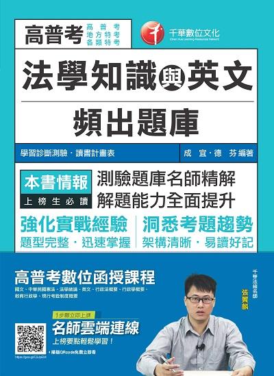2018年 法學知識與英文頻出題庫 出版公司:千華數位文化 作者:成宜、德芬 類型:考試證照-高普特考 PDF電子書 繁體中文版