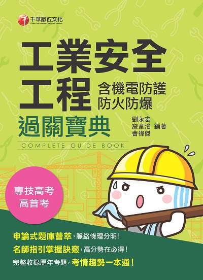 2019年 工業安全工程過關寶典(含機電防護防火防爆) 出版公司:千華數位文化 作者:劉永宏、詹韋洺、曹徫傑 類型:考試證照-高普特考 PDF電子書 繁體中文版