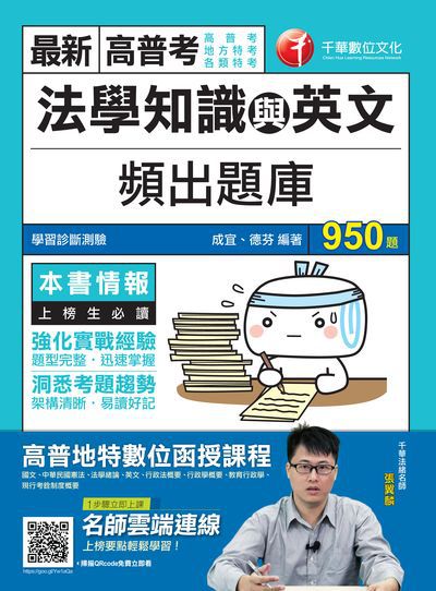 2019年 法學知識與英文頻出題庫 出版公司:千華數位文化 作者:成宜、德芬 類型:考試證照-高普特考 PDF電子書 繁體中文版