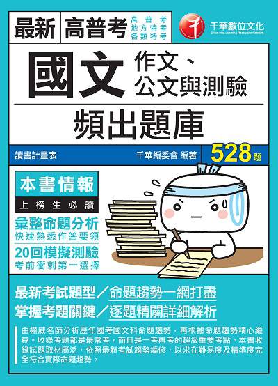 2019年 國文(作文、公文與測驗)頻出題庫 出版公司:千華數位文化 作者:高朋、尚榜 類型:考試證照-高普特考 PDF電子書 繁體中文版