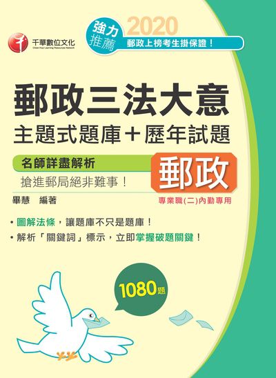 2020年 郵政三法大意主題式題庫+歷年試題 出版公司:千華數位文化 作者:畢慧 類型:考試證照-高普特考 PDF電子書 繁體中文版