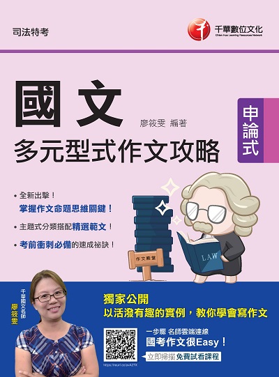 2020年 國文:多元型式作文攻略 出版公司:千華數位文化 作者:廖筱雯 類型:考試證照-高普特考 PDF電子書 繁體中文版