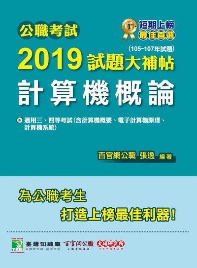 公職考試2019試題大補帖, 計算機概論 : 105-107年試題 出版公司:大碩教育 作者:張逸 類型:考試證照-高普特考 PDF電子書 繁體中文版