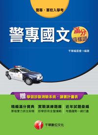 2011年 警專國文滿分這樣讀 出版公司:千華數位文化 作者:千華委會 類型:考試證照-高普特考 PDF電子書 繁體中文版