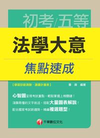 2014年 法學大意焦點速成 出版公司:千華數位文化 作者:章庠 類型:考試證照-高普特考 PDF電子書 繁體中文版