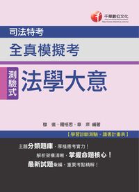 2014年 法學大意全真模擬考 出版公司:千華數位文化 作者:穆儀、羅格思、章庠 類型:考試證照-高普特考 PDF電子書 繁體中文版