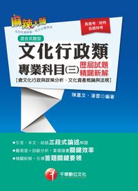 2014年 文化行政與政策分析、文化資產概論與法規歷屆試題精闢新解 出版公司:千華數位文化 作者:陳嘉、潘雲 類型:考試證照-高普特考 PDF電子書 繁體中文版