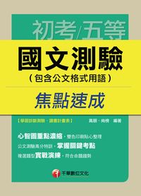 2015年 國文:測驗(包含公文格式用語)焦點速成 出版公司:千華數位文化 作者:高朋 類型:考試證照-高普特考 PDF電子書 繁體中文版