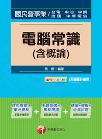 2015年 電腦常識(含概論) 出版公司:千華數位文化 作者:蔡穎 類型:考試證照-高普特考 PDF電子書 繁體中文版