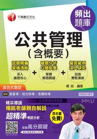 2015年 公共管理(含概要)頻出題庫 出版公司:千華數位文化 作者:楊銘 類型:考試證照-高普特考 PDF電子書 繁體中文版