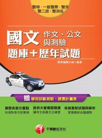 2015年 國文(作文、公文與測驗)(題庫+歷年試題) 出版公司:千華數位文化 作者:警察編輯小組 類型:考試證照-高普特考 PDF電子書 繁體中文版