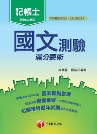 2016年 國文:測驗滿分要術 出版公司:千華數位文化 作者:尚素麗、鍾裕 類型:考試證照-高普特考 PDF電子書 繁體中文版