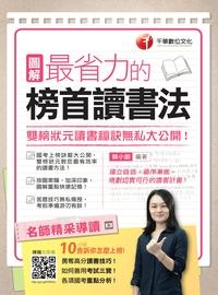 2016年 圖解最省力的榜首讀書法:雙榜狀元讀書秘訣無私大公開! 出版公司:千華數位文化 作者:賴小節 類型:考試證照-高普特考 PDF電子書 繁體中文版