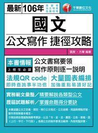 2016年 國文:公文寫作捷徑攻略 出版公司:千華數位文化 作者:張良、方華 類型:考試證照-高普特考 PDF電子書 繁體中文版