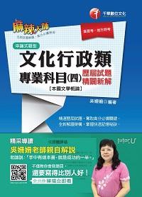 2016年 文化行政類專業科目. 四, 歷屆試題精闢新解(本國文學概論) 出版公司:千華數位文化 作者:吳姍姍 類型:考試證照-高普特考 PDF電子書 繁體中文版