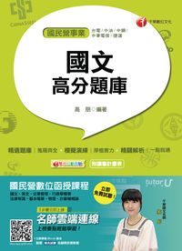 2016年 國文高分題庫 出版公司:千華數位文化 作者:千華委會 類型:考試證照-高普特考 PDF電子書 繁體中文版
