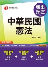 2016年 中華民國憲法頻出題庫 出版公司:千華數位文化 作者:羅格思 類型:考試證照-高普特考 PDF電子書 繁體中文版