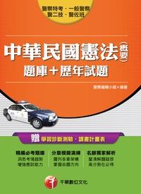 2016年 中華民國憲法(含概要):題庫+歷年試題 出版公司:千華數位文化 作者:警察編輯小組 類型:考試證照-高普特考 PDF電子書 繁體中文版