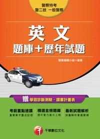 2016年 英文(題庫+歷年試題) 出版公司:千華數位文化 作者:警察編輯小組 類型:考試證照-高普特考 PDF電子書 繁體中文版